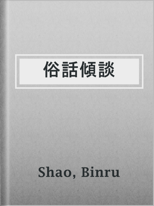 Title details for 俗話傾談 by Binru Shao - Available